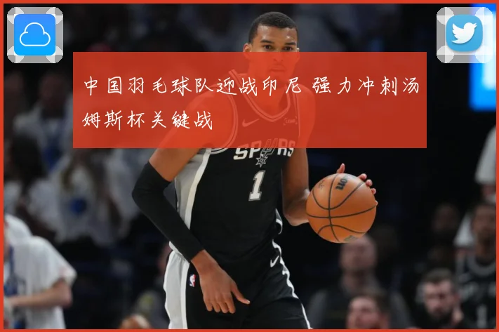 中国羽毛球队迎战印尼 强力冲刺汤姆斯杯关键战