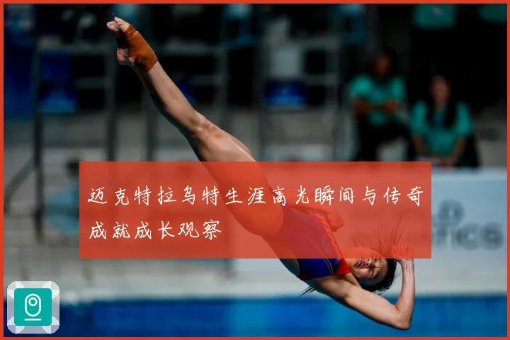 迈克特拉乌特生涯高光瞬间与传奇成就成长观察