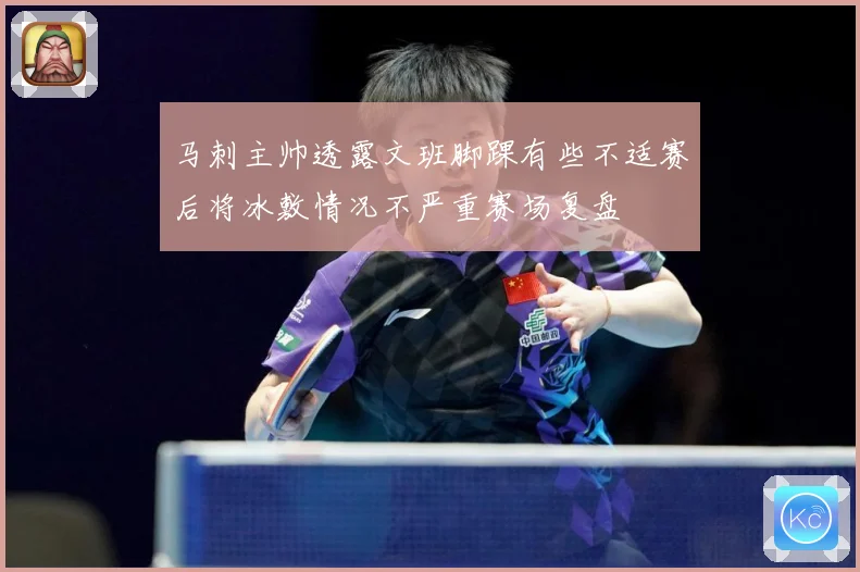马刺主帅透露文班脚踝有些不适赛后将冰敷情况不严重赛场复盘