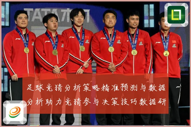 足球竞猜分析策略精准预测与数据分析助力竞猜参与决策技巧数据研判