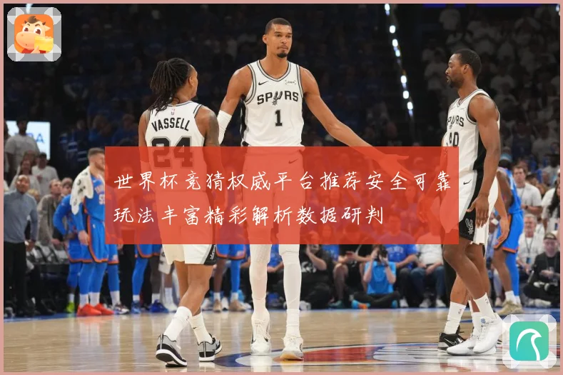 世界杯竞猜权威平台推荐安全可靠玩法丰富精彩解析数据研判