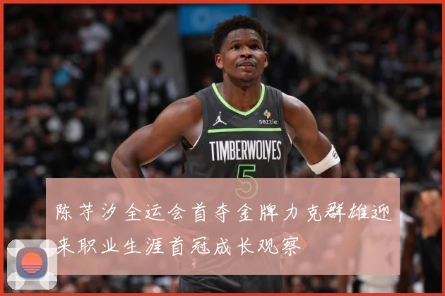 陈芋汐全运会首夺金牌力克群雄迎来职业生涯首冠成长观察