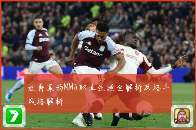 杜普莱西MMA职业生涯全解析及格斗风格解析