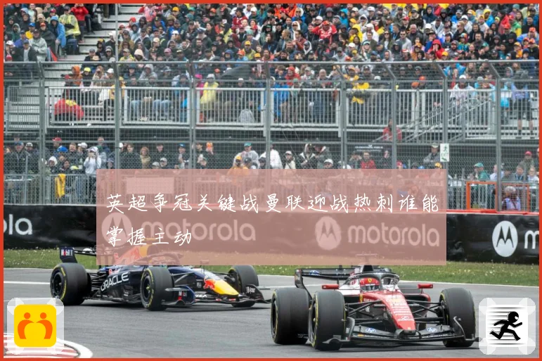 英超争冠关键战曼联迎战热刺谁能掌握主动