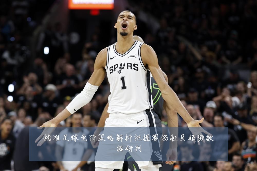 精准足球竞猜策略解析把握赛场胜负趋势数据研判