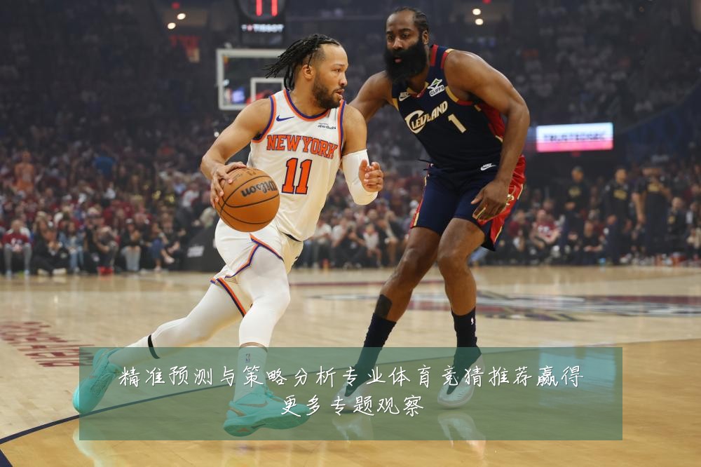 精准预测与策略分析专业体育竞猜推荐赢得更多专题观察