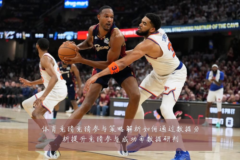 体育竞猜竞猜参与策略解析如何通过数据分析提升竞猜参与成功率数据研判