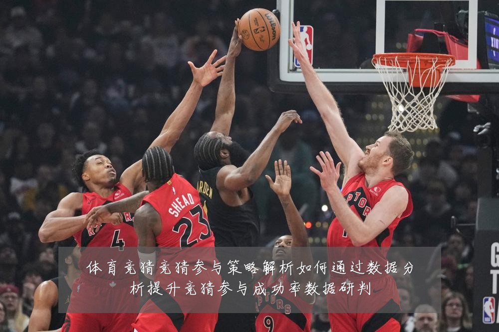 体育竞猜竞猜参与策略解析如何通过数据分析提升竞猜参与成功率数据研判
