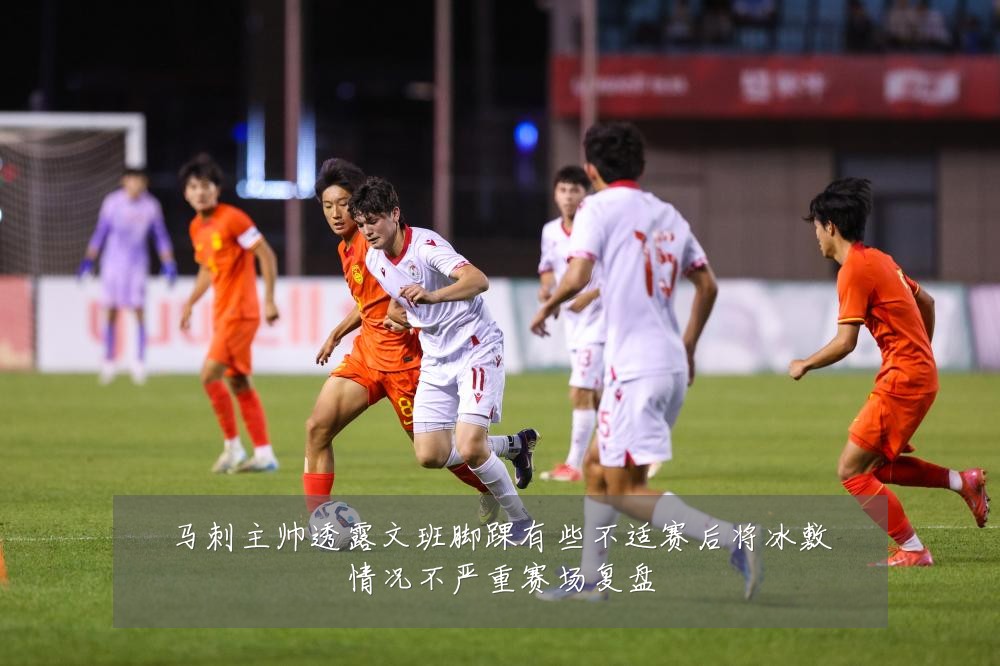 马刺主帅透露文班脚踝有些不适赛后将冰敷情况不严重赛场复盘