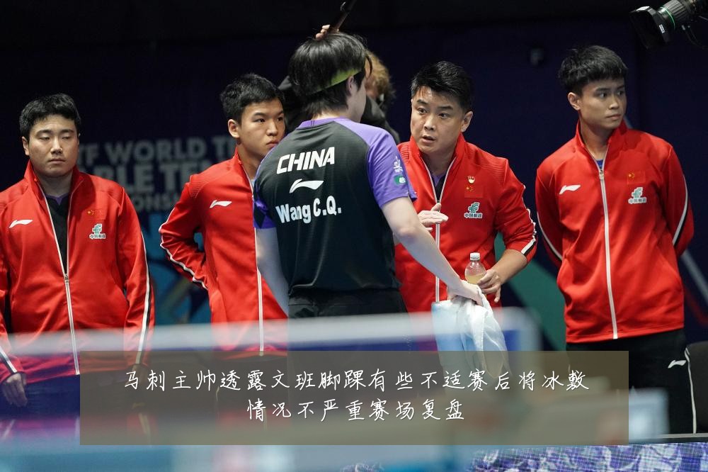马刺主帅透露文班脚踝有些不适赛后将冰敷情况不严重赛场复盘