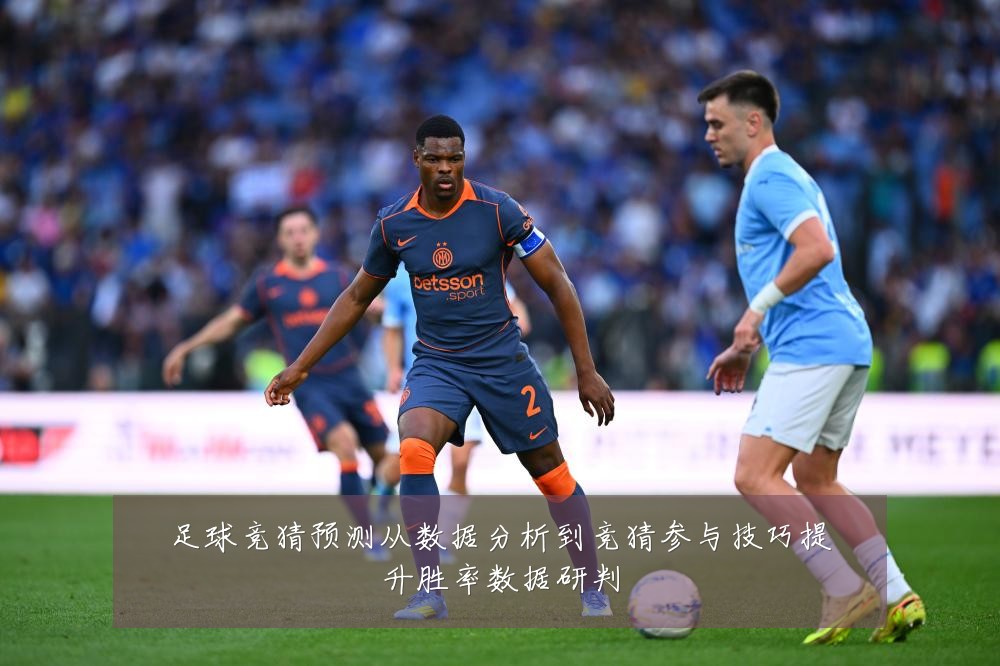 足球竞猜预测从数据分析到竞猜参与技巧提升胜率数据研判