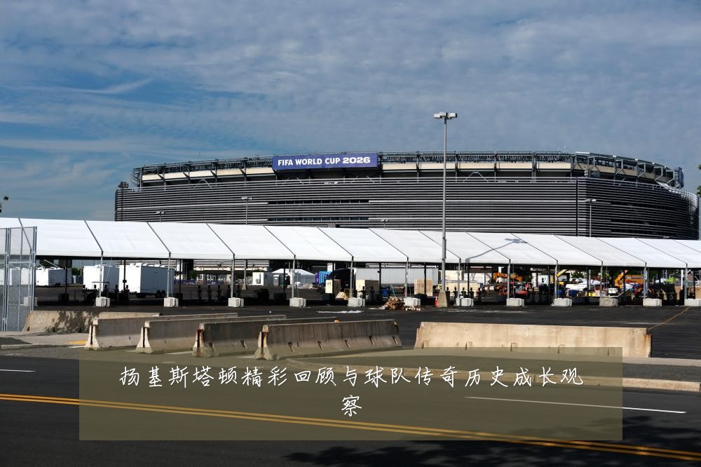 扬基斯塔顿精彩回顾与球队传奇历史成长观察