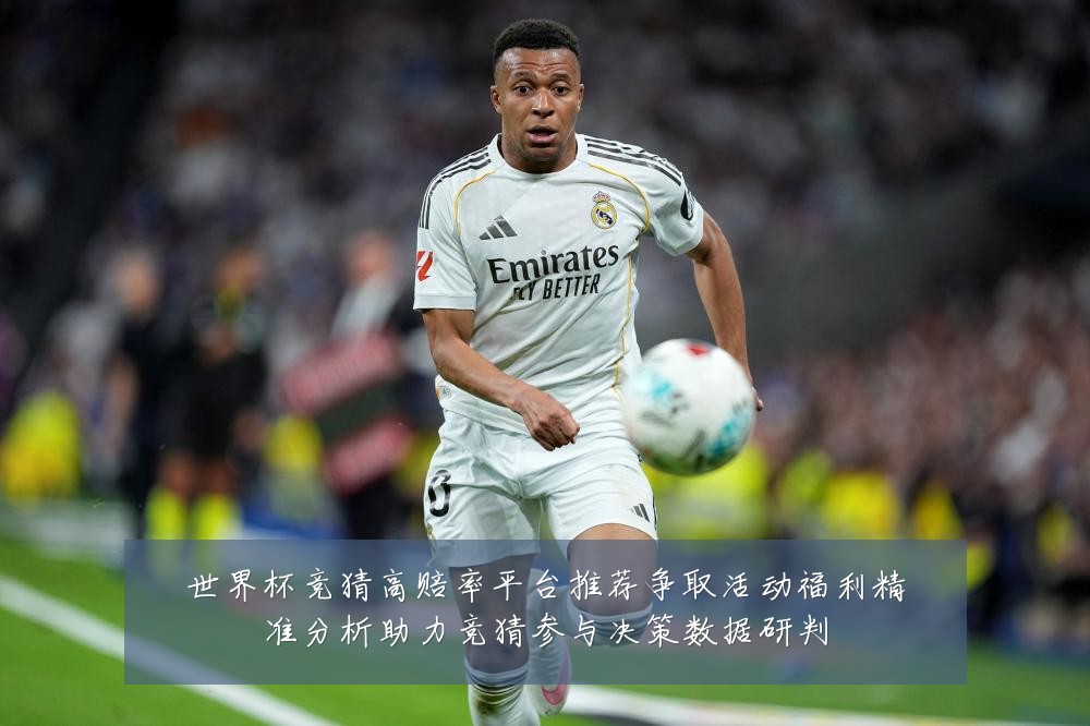 世界杯竞猜高赔率平台推荐争取活动福利精准分析助力竞猜参与决策数据研判