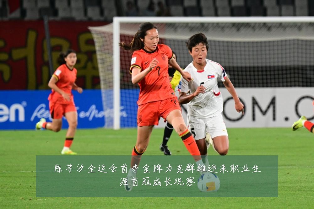 陈芋汐全运会首夺金牌力克群雄迎来职业生涯首冠成长观察