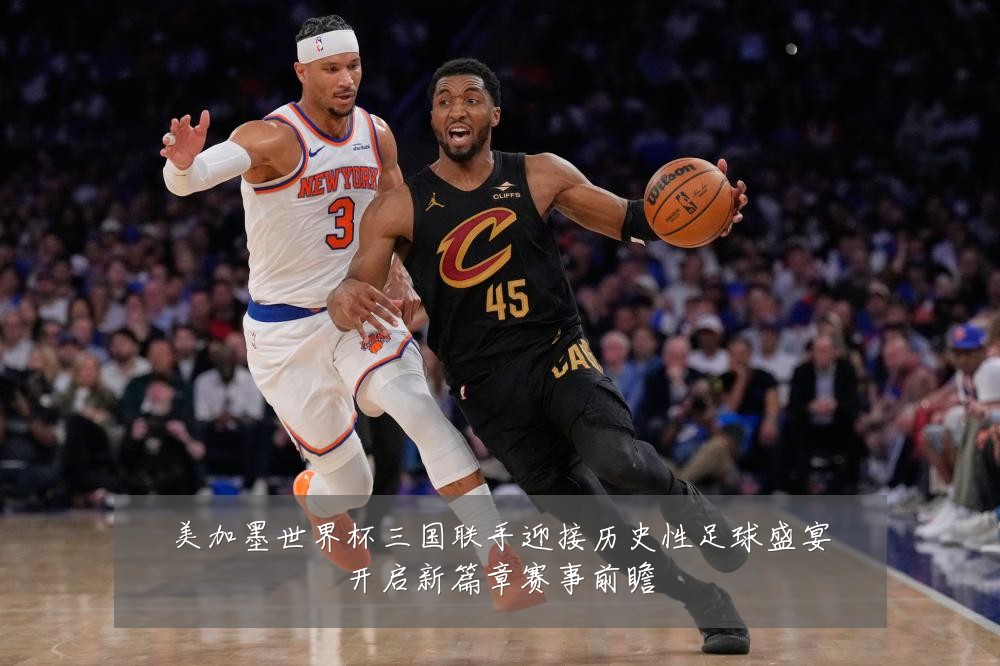 美加墨世界杯三国联手迎接历史性足球盛宴开启新篇章赛事前瞻