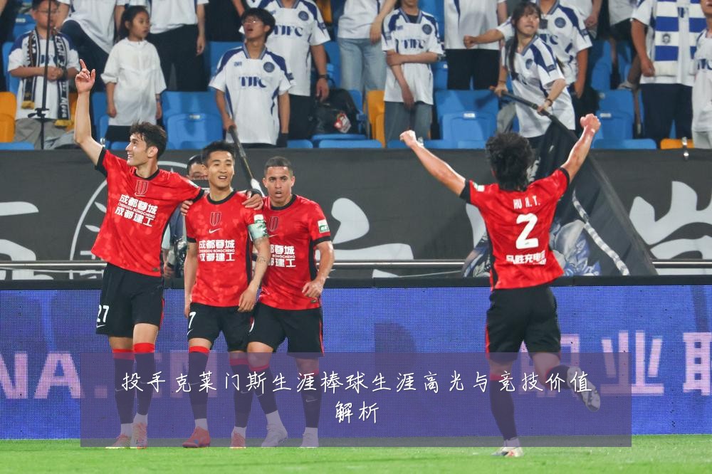 投手克莱门斯生涯棒球生涯高光与竞技价值解析