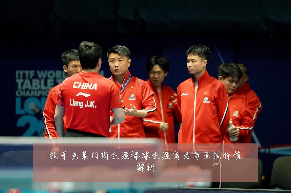 投手克莱门斯生涯棒球生涯高光与竞技价值解析