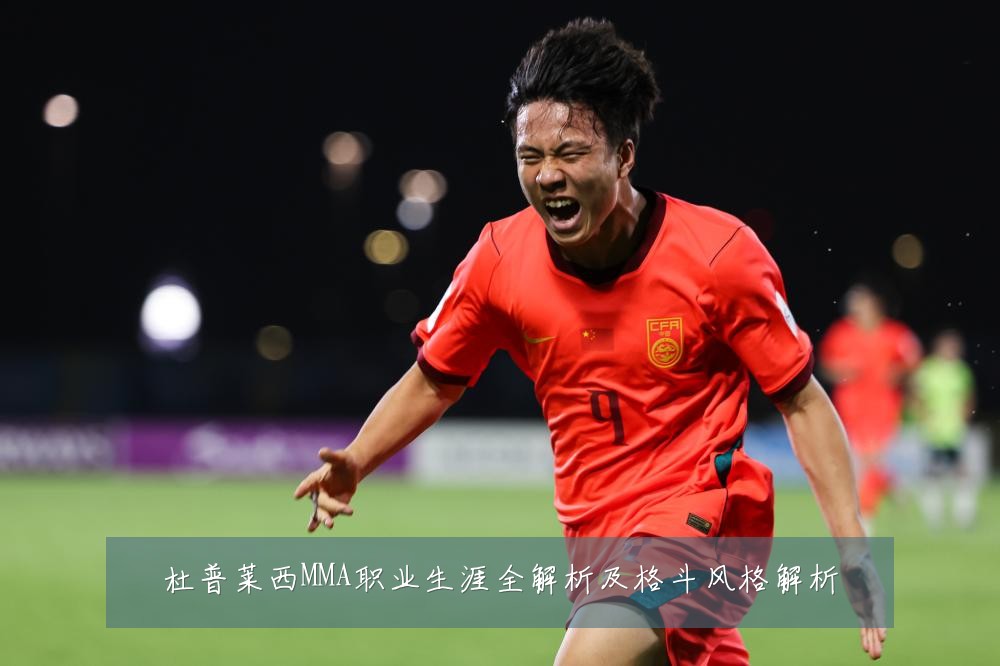 杜普莱西MMA职业生涯全解析及格斗风格解析