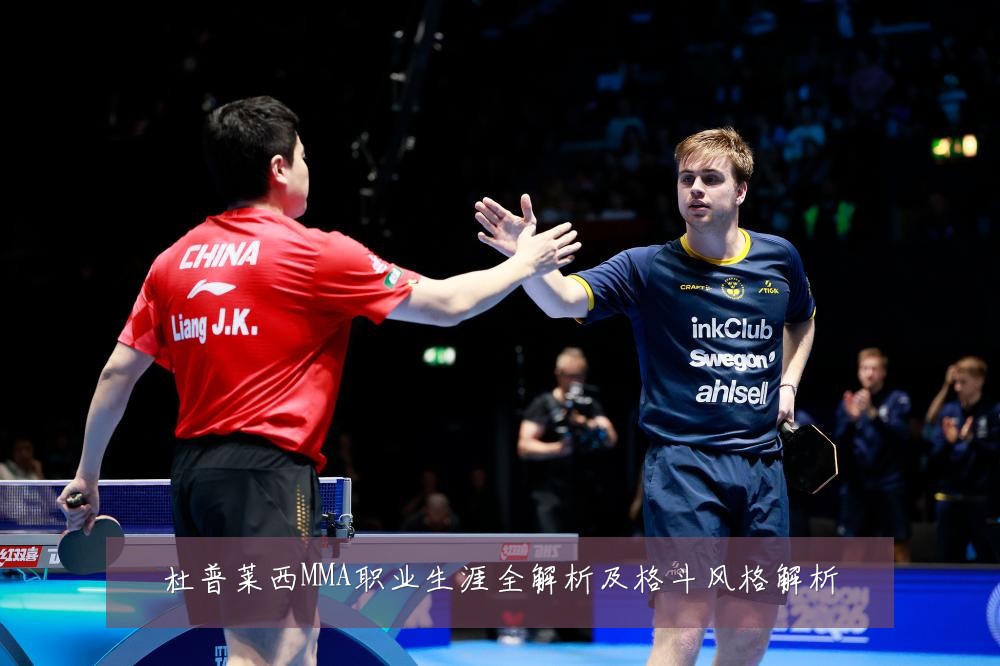 杜普莱西MMA职业生涯全解析及格斗风格解析